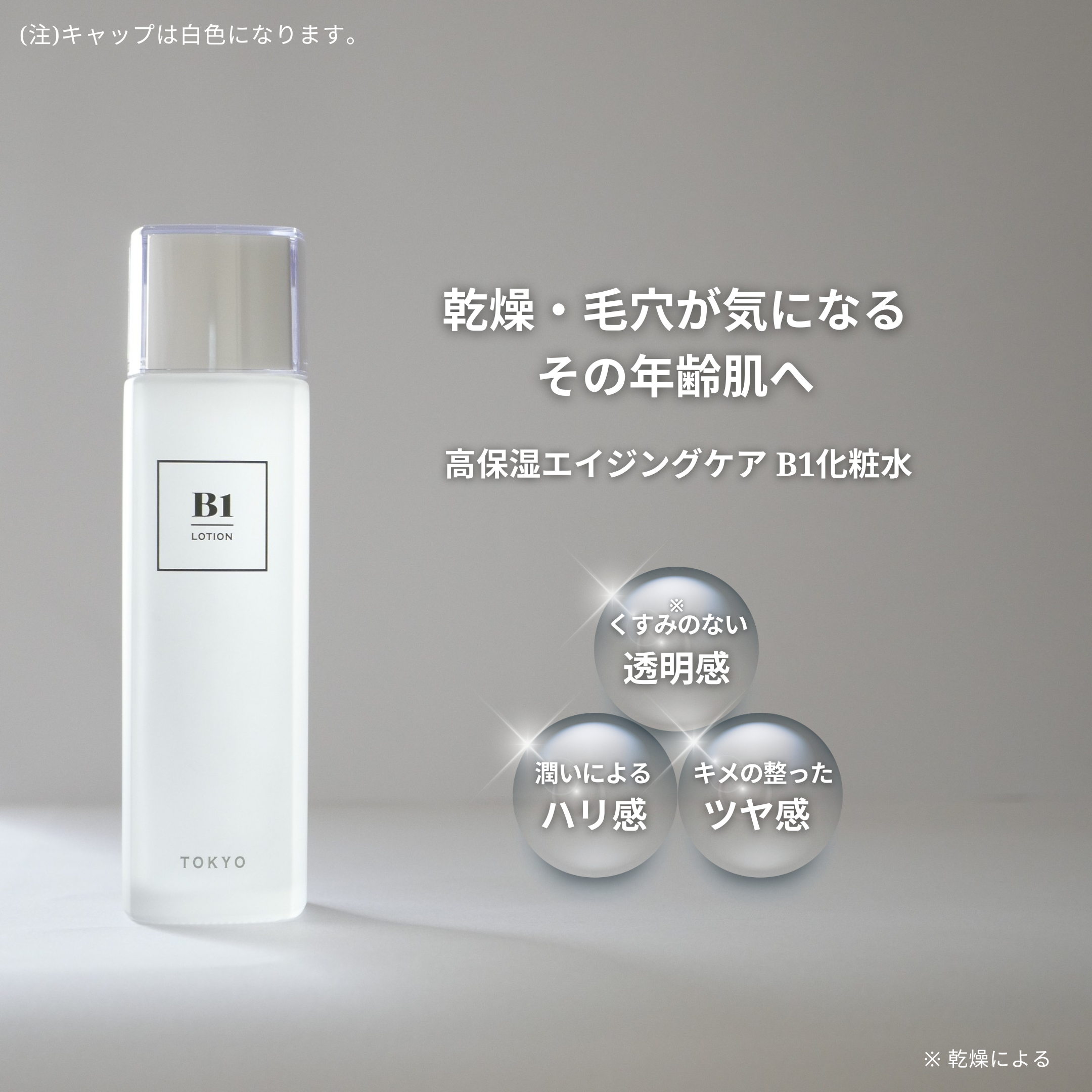 乾燥や毛穴が気になる年齢肌に向けたB1化粧水のイメージ。保湿による透明感・ハリ感・ツヤ感のある肌印象をサポートする高保湿化粧水。