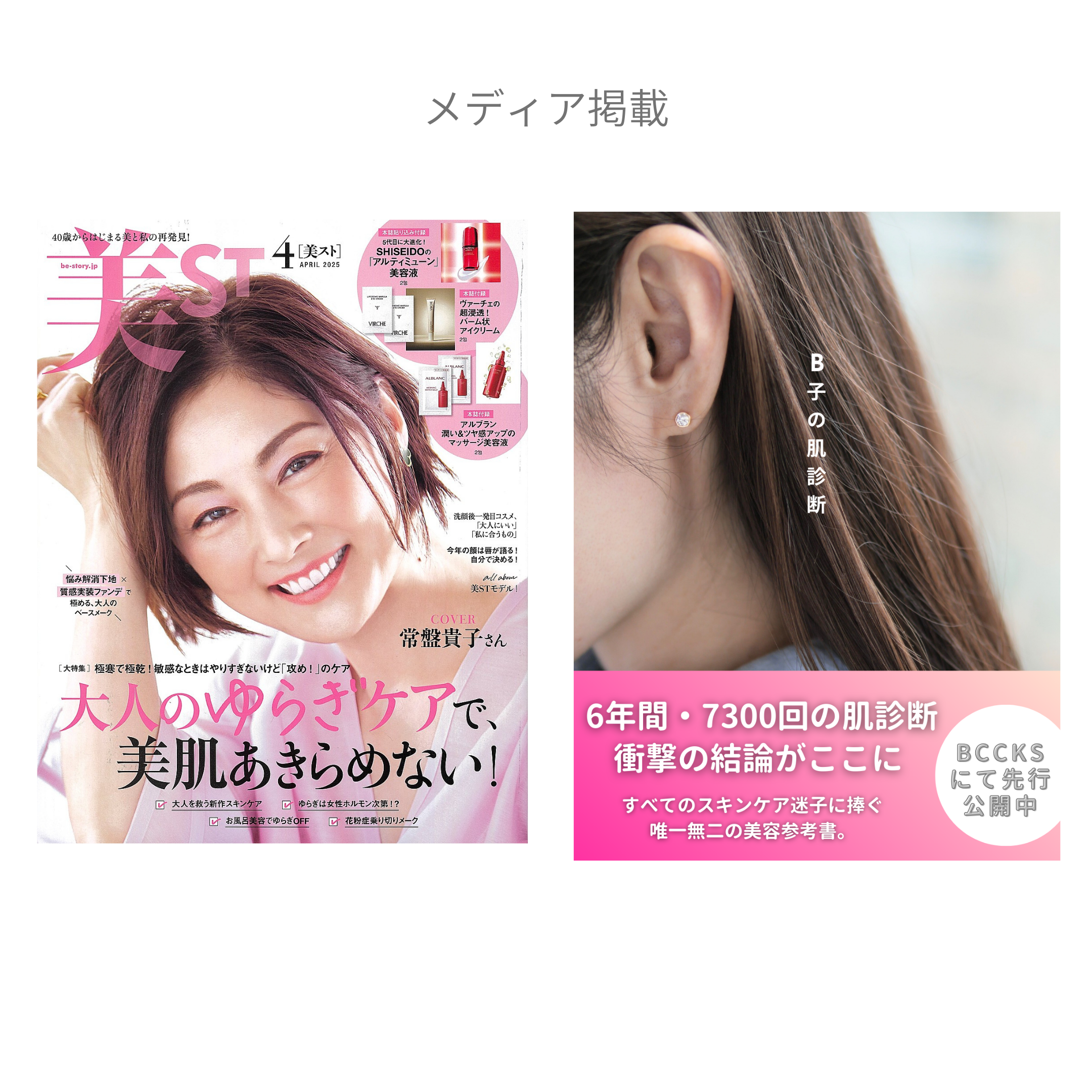 書籍で紹介されたB1化粧水の画像｜6年間7300回の肌診断データに基づくシンプル処方