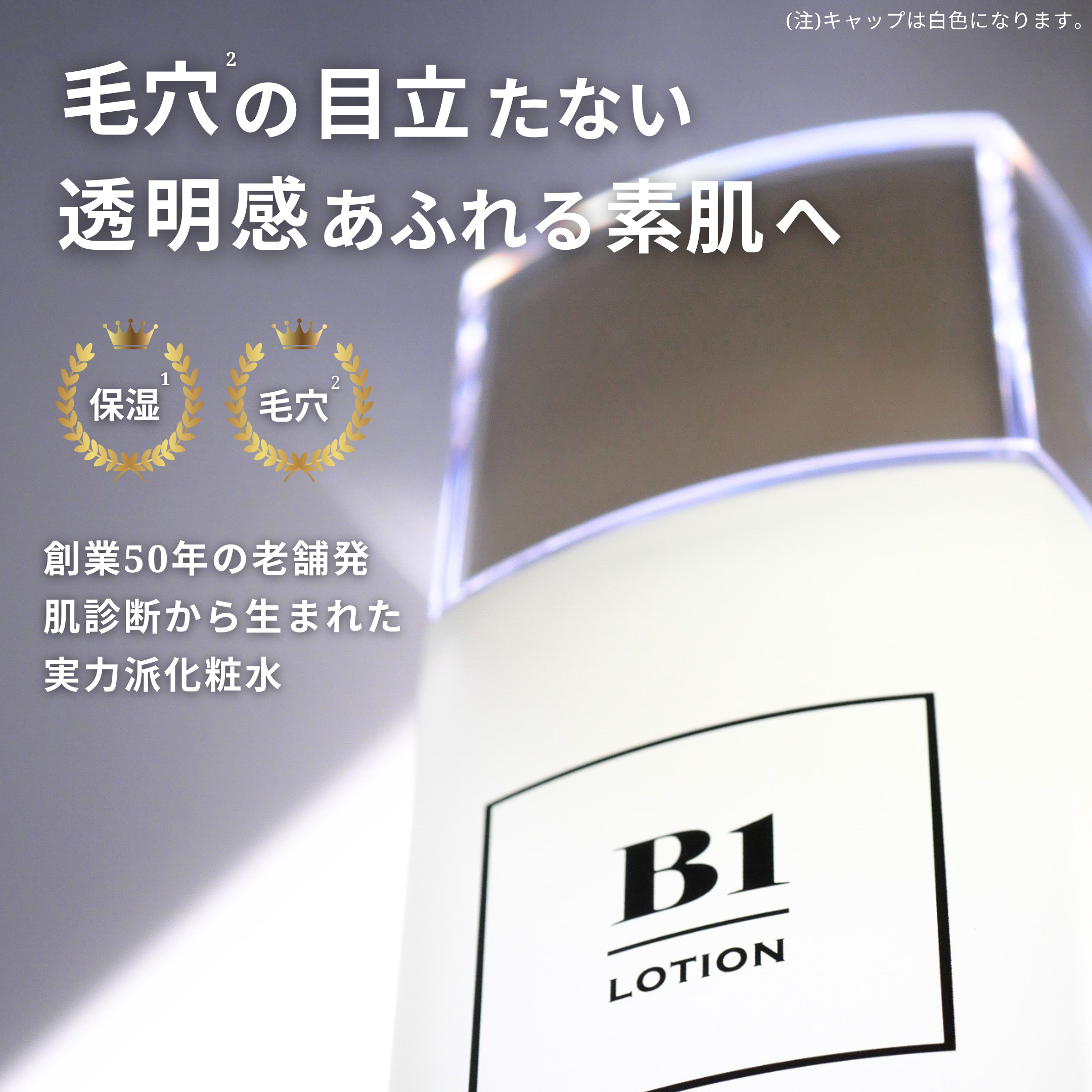 B1化粧水のボトル正面写真｜シンプル処方とビタミンC誘導体VCエチル配合