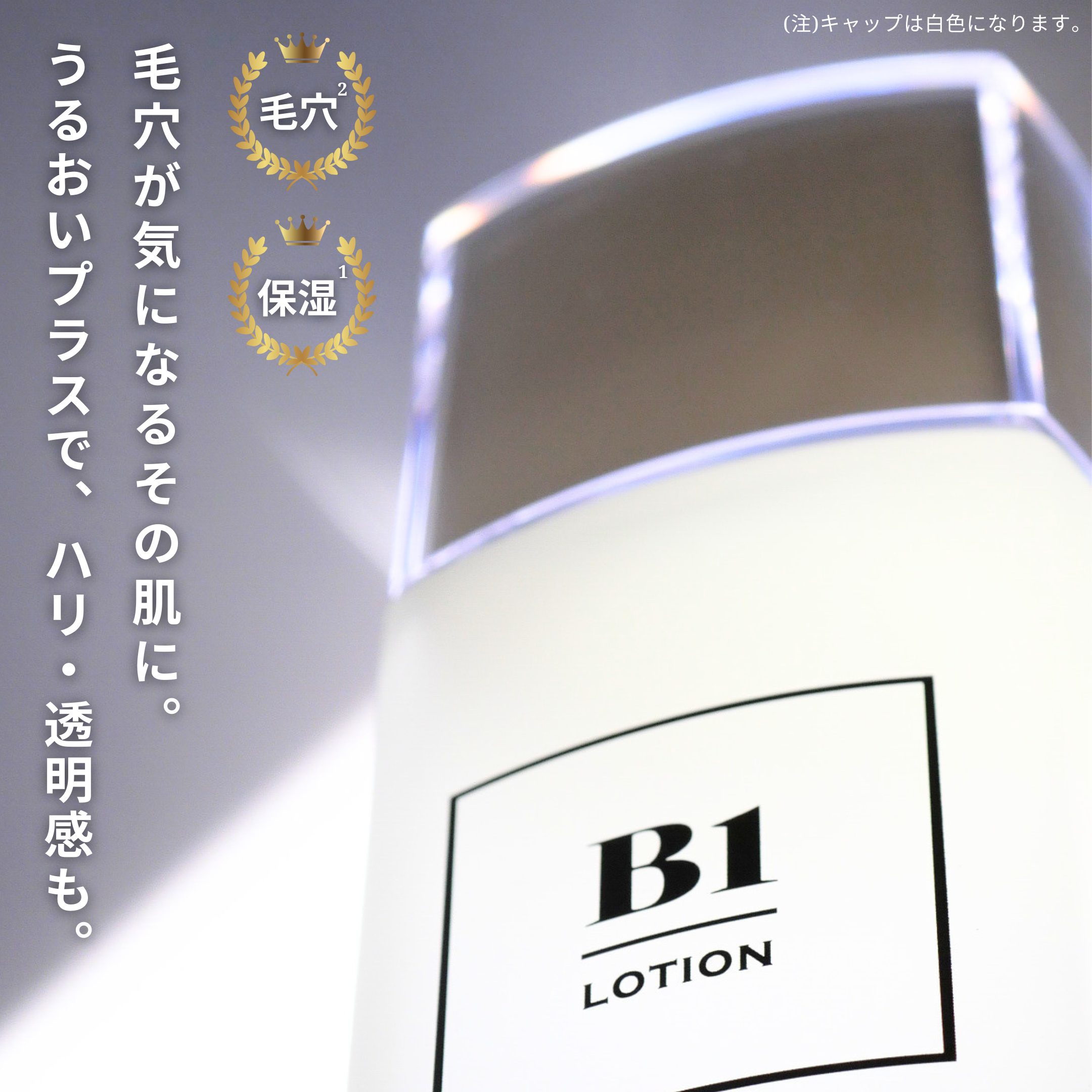 B1化粧水。肌診断から誕生した、毛穴にアプローチする高保湿エイジングケア化粧水
