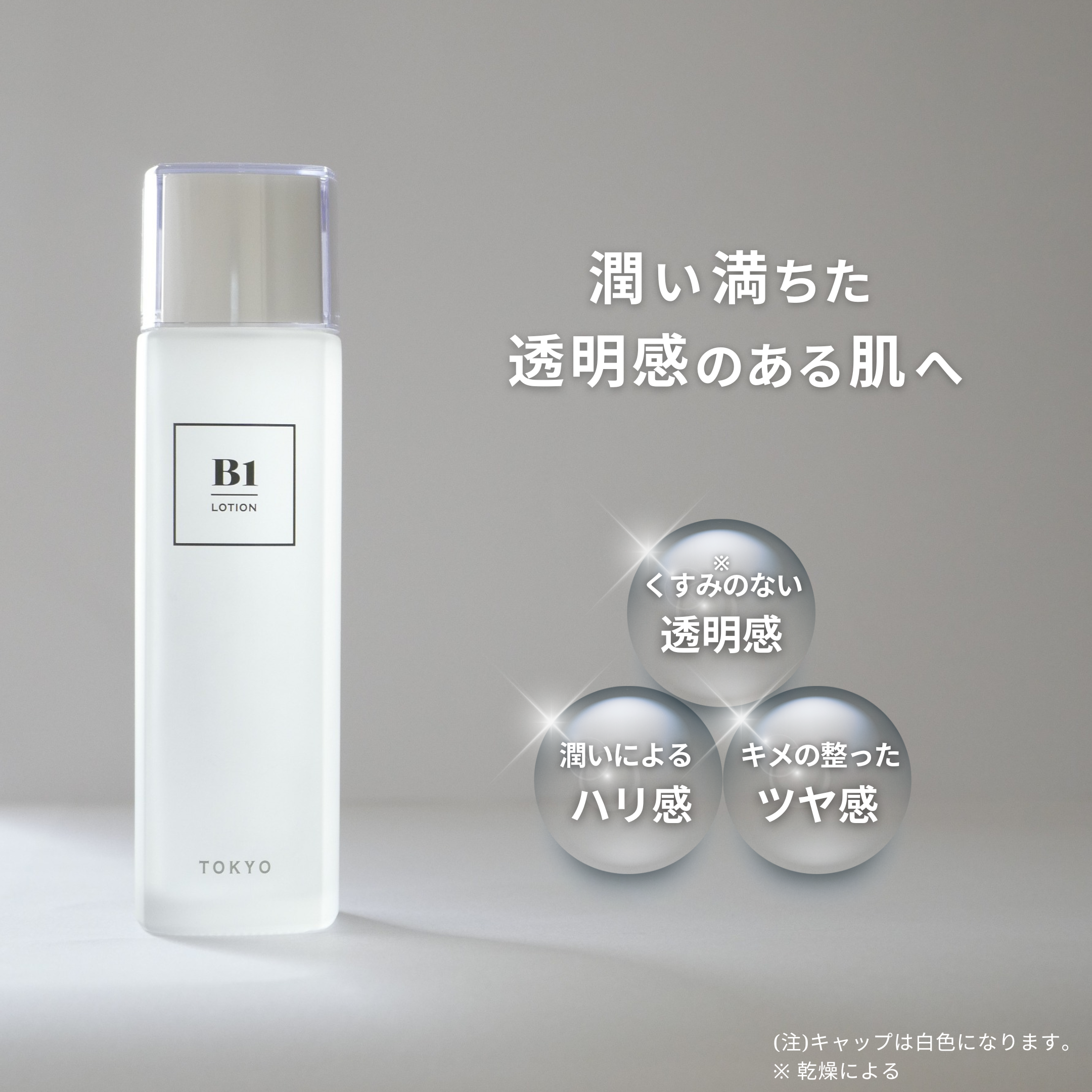 B1化粧水の宣伝トップ画像｜ボトル全体が映り、潤い・透明感・ハリ・つやをイメージしたビジュアル
