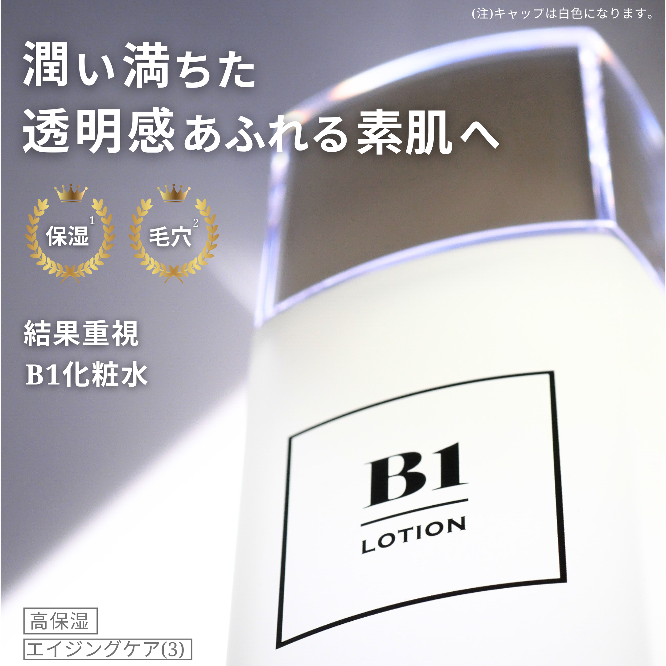 B1化粧水のトップページビジュアル。潤いと透明感をイメージしたスキンケア化粧水