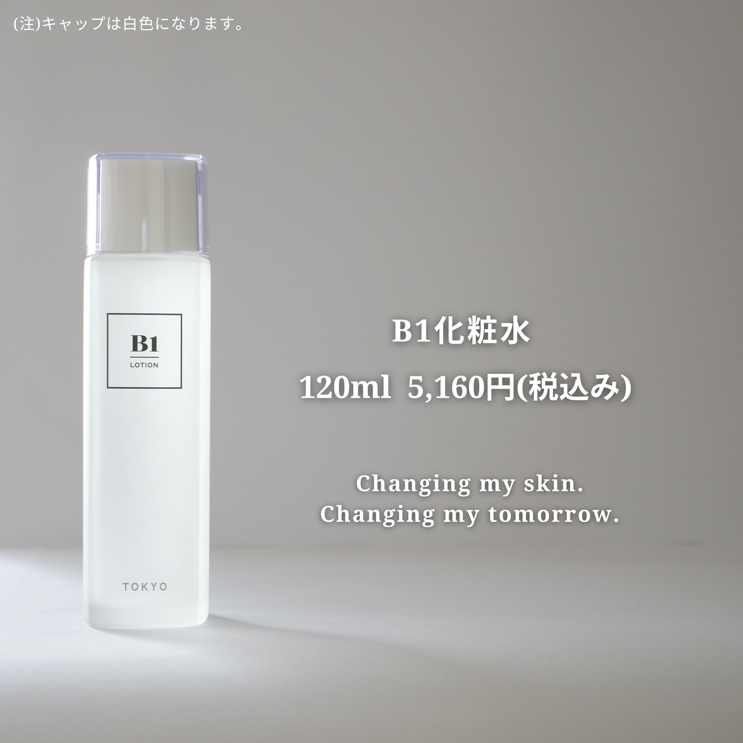 B1化粧水ボトルとキャッチコピー「Changing my skin. Changing my tomorrow.」のイメージ写真。シンプルで上質なデザインを伝えるビジュアル。
