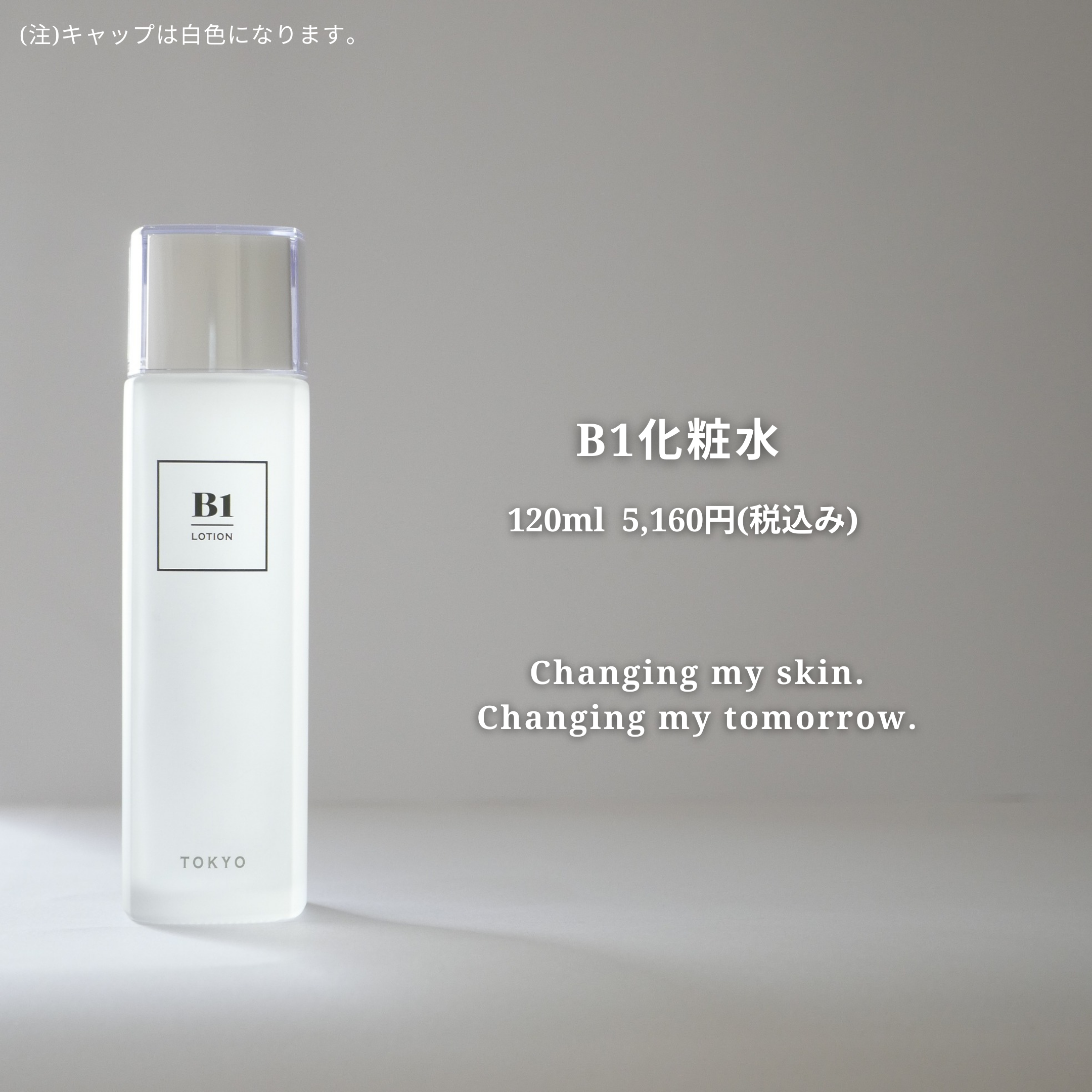 B1化粧水ボトルとキャッチコピー「Changing my skin. Changing my tomorrow.」のイメージ写真。シンプルで上質なデザインを伝えるビジュアル。