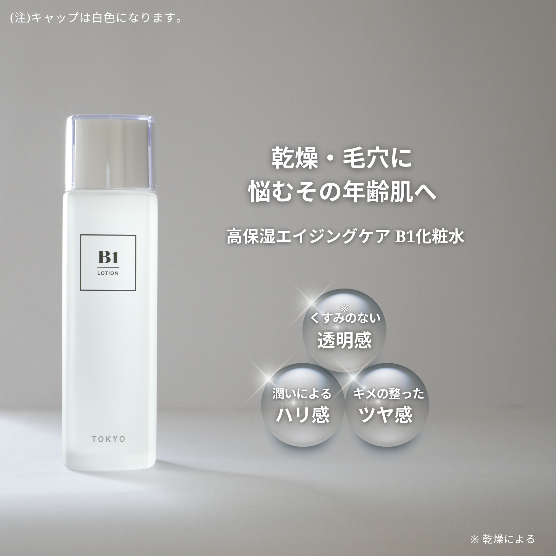 B1化粧水のボトルと、乾燥や毛穴悩みに対してうるおいによる透明感・ハリ感・キメの整った印象を目指すコンセプトを表現したイメージ写真。