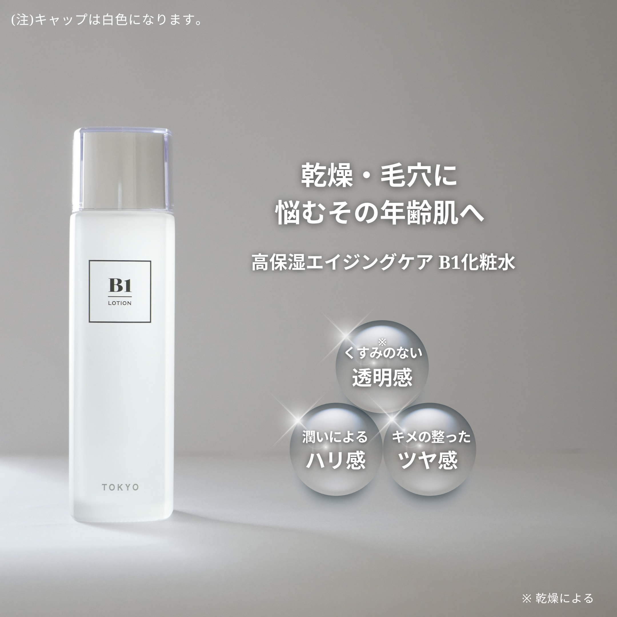 B1化粧水のボトルと、乾燥や毛穴悩みに対してうるおいによる透明感・ハリ感・キメの整った印象を目指すコンセプトを表現したイメージ写真。