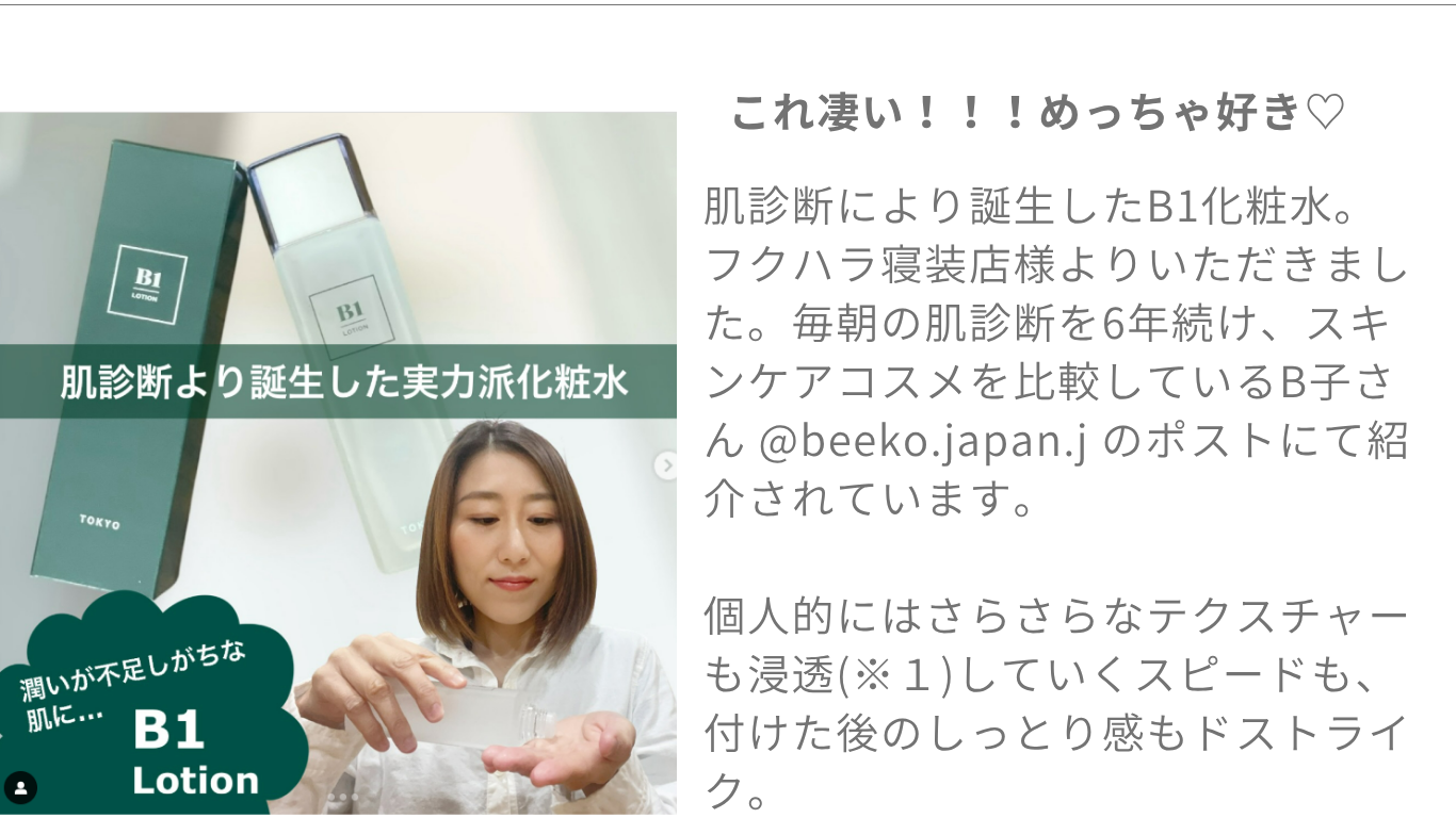 肌診断から誕生したB1化粧水に関するInstagramレビュー。使用者がさらっとしたテクスチャーとしっとり感について感想を述べています。肌診断比較で話題のB子さんの投稿も紹介。