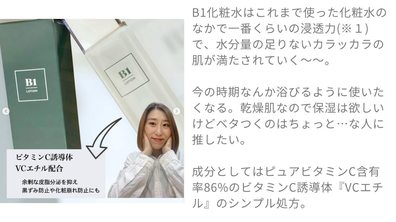 B1化粧水の保湿感についてのInstagram投稿。乾燥肌の使用者によるレビューで、しっとり感と軽い使用感、シンプルなビタミンC配合処方について紹介されています。